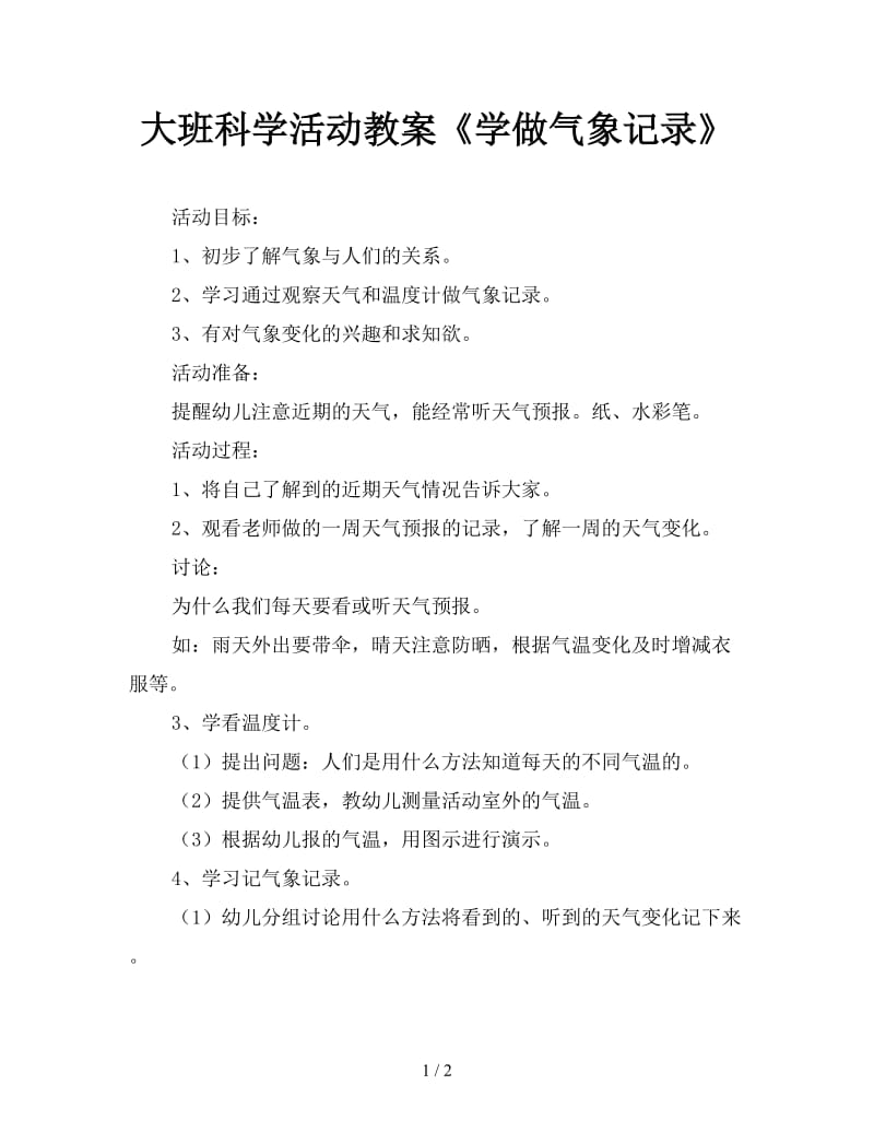 大班科学活动教案《学做气象记录》.doc_第1页