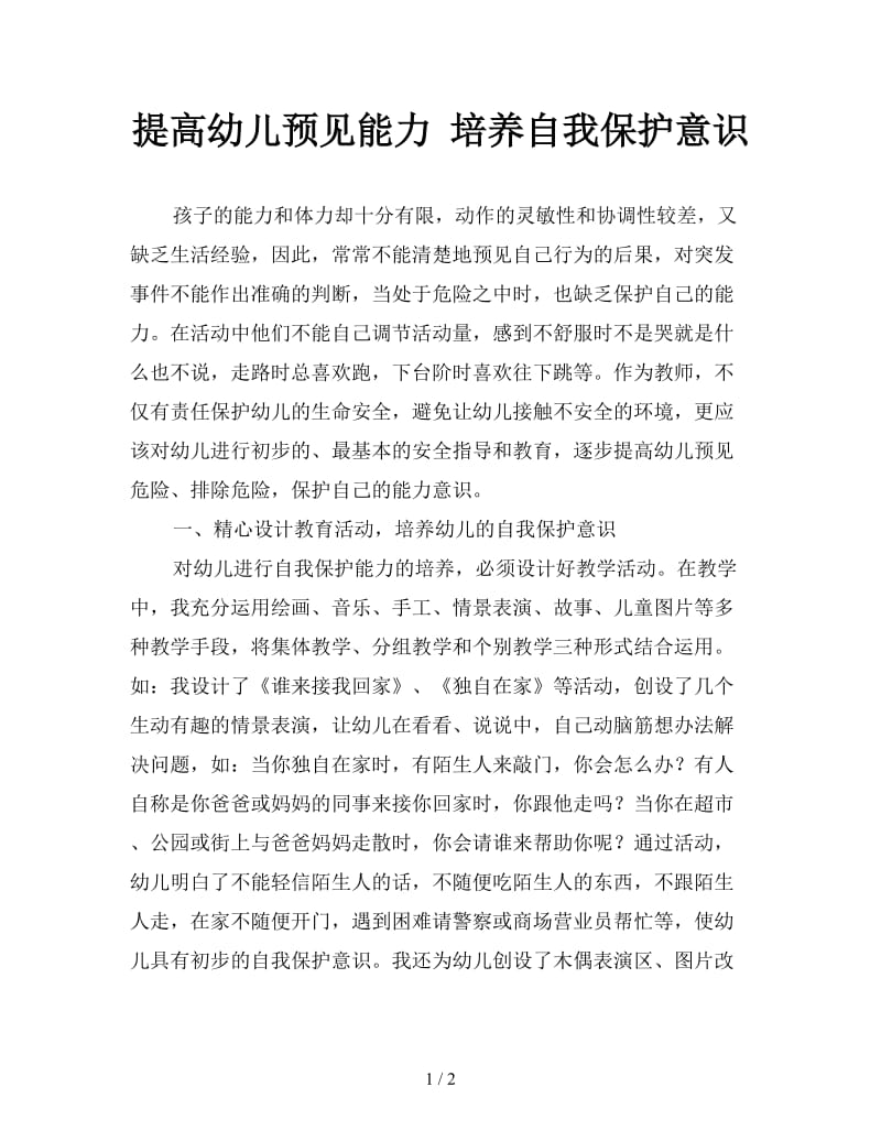 提高幼儿预见能力 培养自我保护意识.doc_第1页