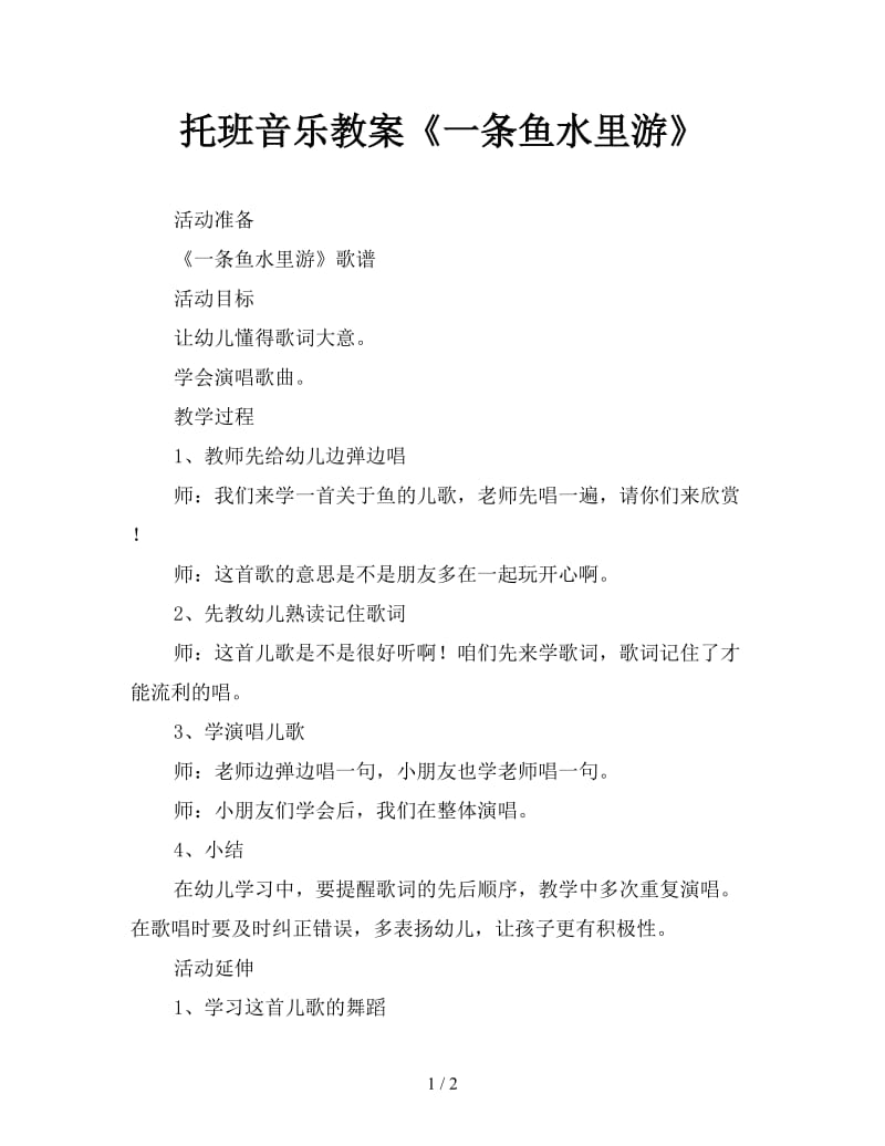 托班音乐教案《一条鱼水里游》.doc_第1页