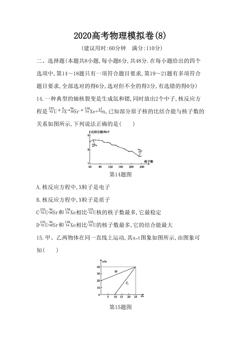 2020高考物理模拟卷含答案解析(8)_第1页