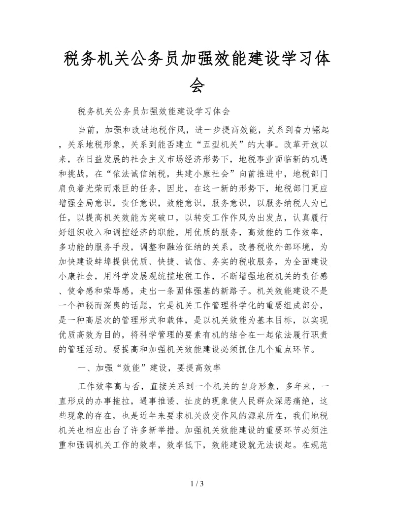 税务机关公务员加强效能建设学习体会.doc_第1页