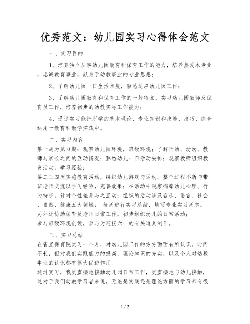 优秀范文：幼儿园实习心得体会范文.doc_第1页