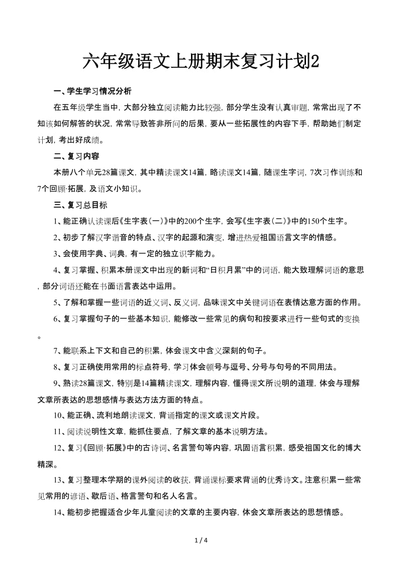 六年级语文上册期末复习计划2.docx_第1页