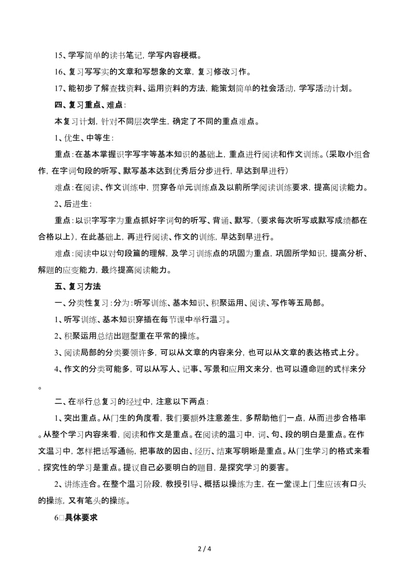 六年级语文上册期末复习计划2.docx_第2页