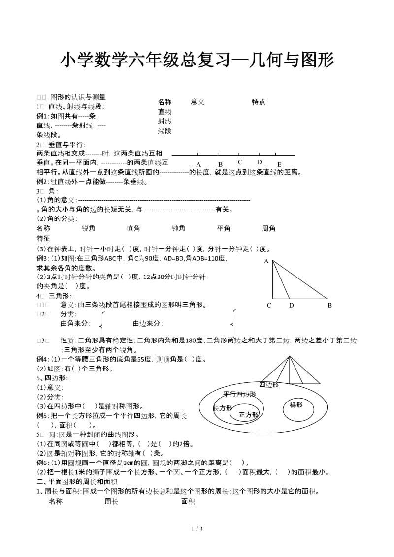 小学数学六年级总复习—几何与图形.docx_第1页