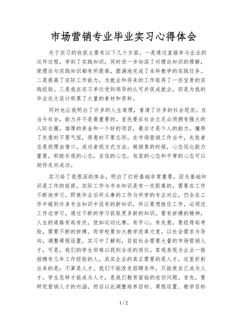 市场营销专业毕业实习心得体会.doc_第1页