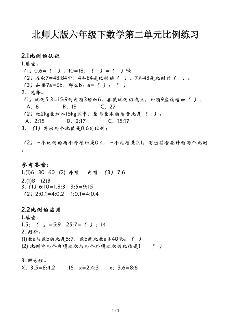 北师大版六年级下数学第二单元比例练习.docx_第1页