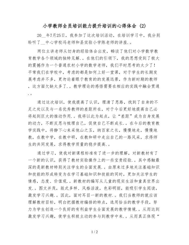 小学教师全员培训能力提升培训的心得体会 (2).doc_第1页