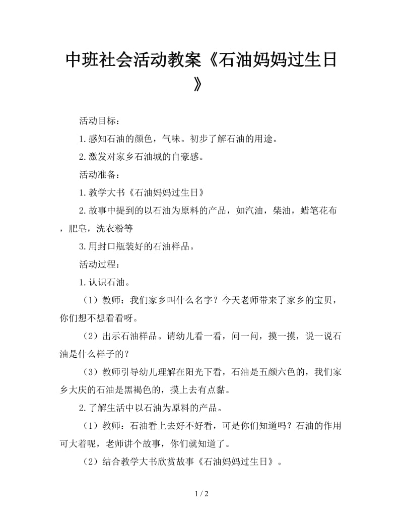 中班社会活动教案《石油妈妈过生日》.doc_第1页