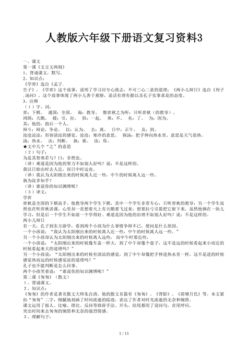 人教版六年级下册语文复习资料3.docx_第1页