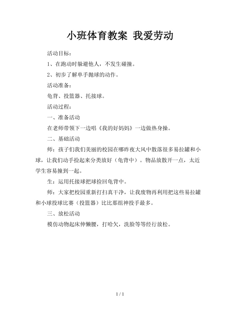 小班体育教案 我爱劳动.doc_第1页