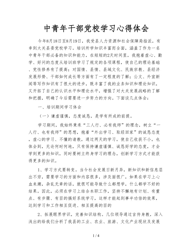 中青年干部党校学习心得体会.doc_第1页