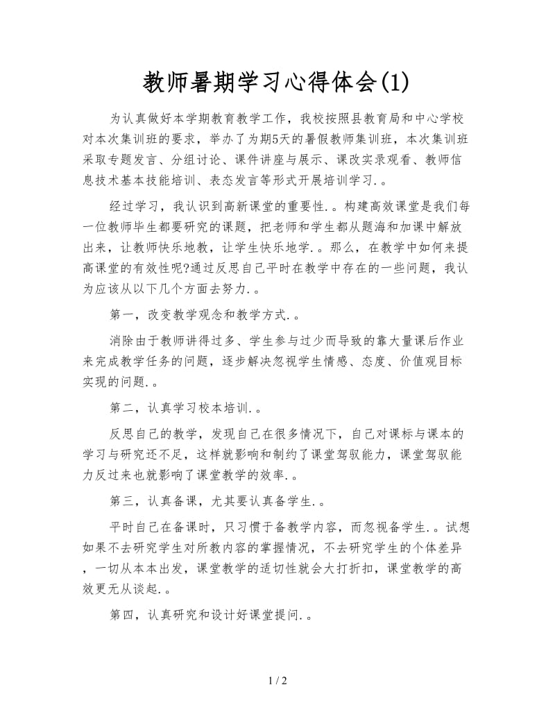 教师暑期学习心得体会(1).doc_第1页