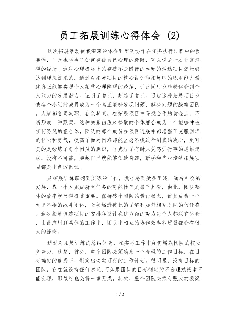 员工拓展训练心得体会 (2).doc_第1页