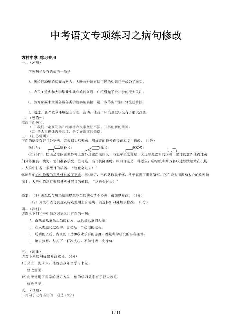 中考语文专项练习之病句修改.docx_第1页