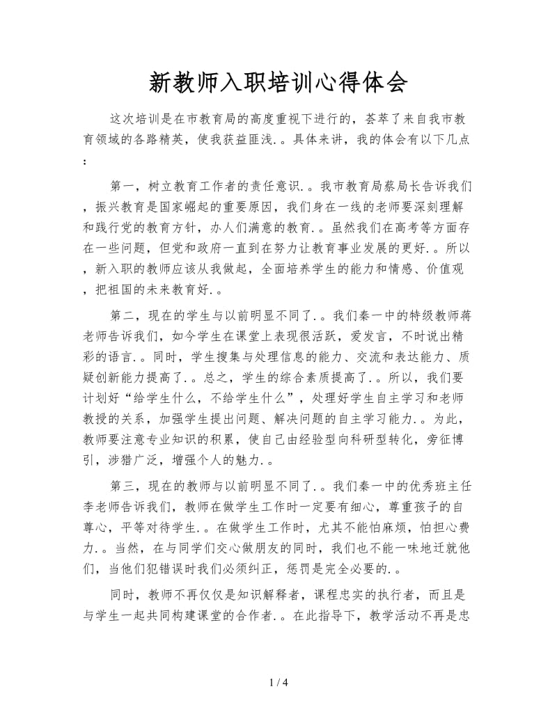 新教师入职培训心得体会.doc_第1页