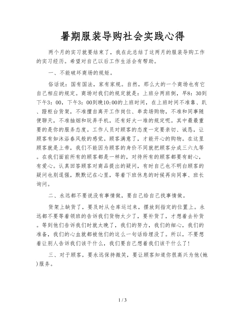 暑期服装导购社会实践心得.doc_第1页