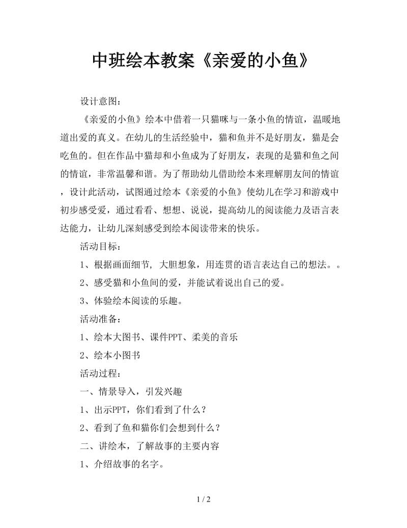 中班绘本教案《亲爱的小鱼》.doc_第1页