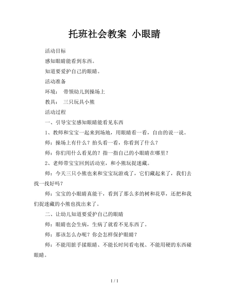 托班社会教案 小眼睛.doc_第1页