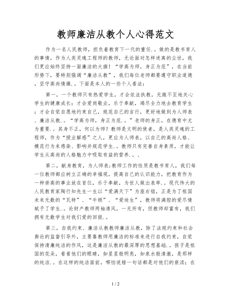 教师廉洁从教个人心得范文.doc_第1页