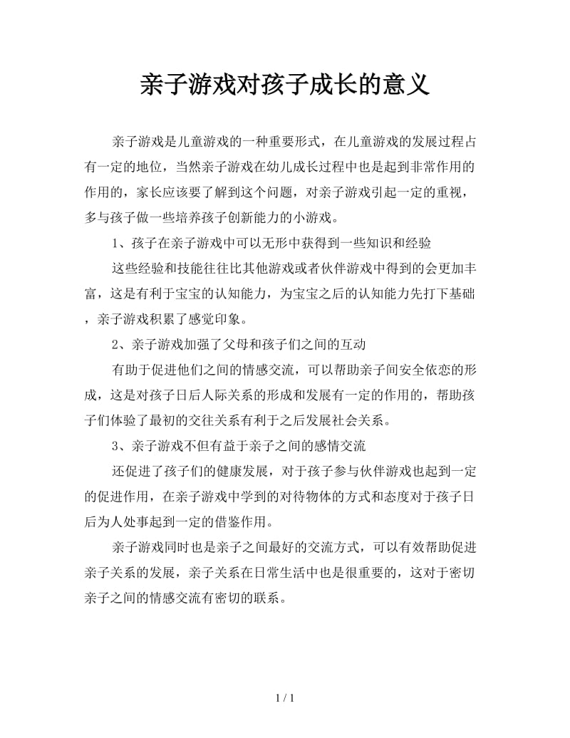 亲子游戏对孩子成长的意义.doc_第1页