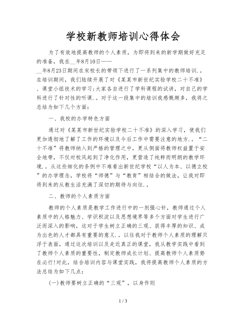 学校新教师培训心得体会.doc_第1页