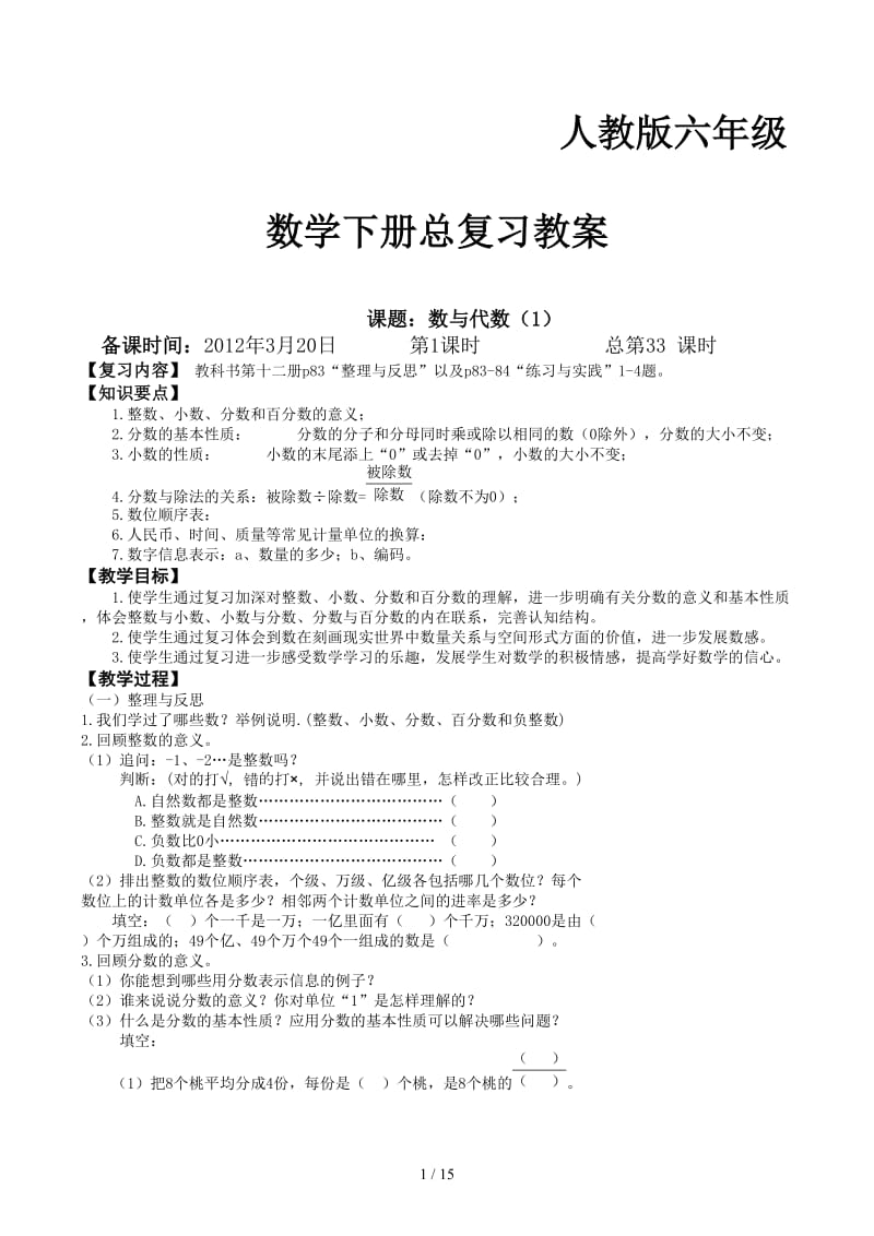 人教版六年级数学下册总复习教案.docx_第1页