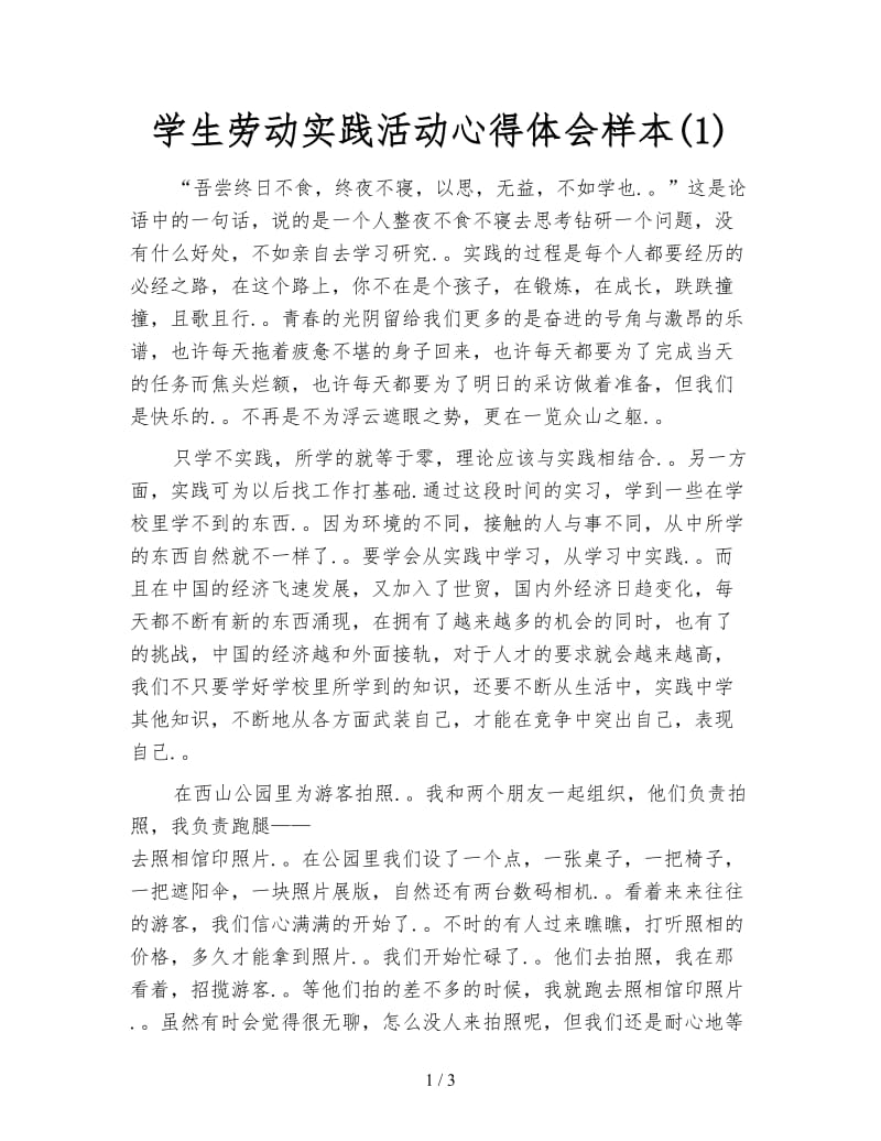 学生劳动实践活动心得体会样本(1).doc_第1页