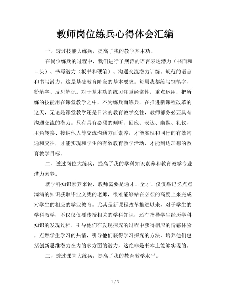 教师岗位练兵心得体会汇编.doc_第1页