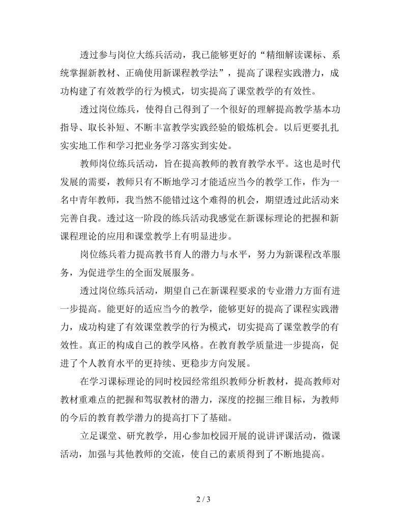 教师岗位练兵心得体会汇编.doc_第2页