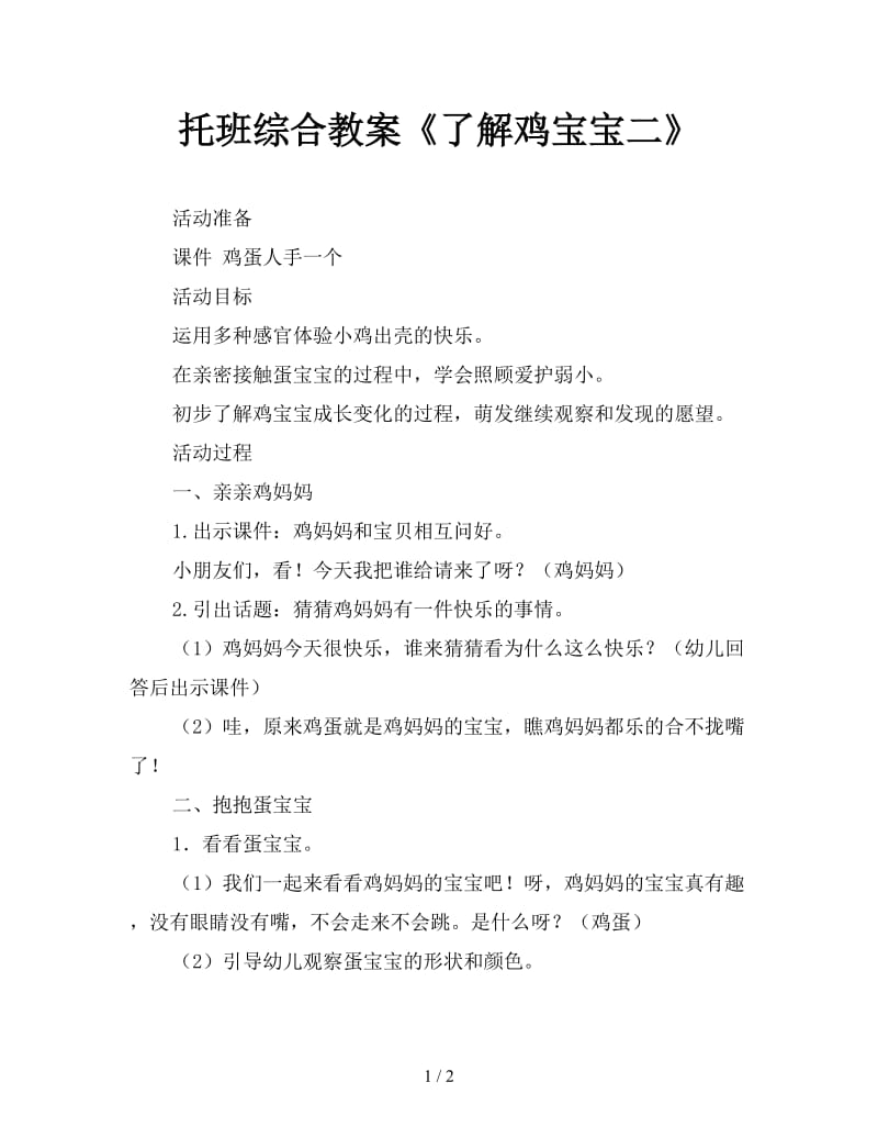 托班综合教案《了解鸡宝宝二》.doc_第1页