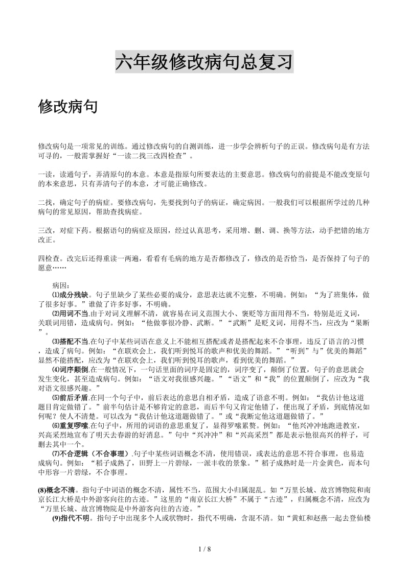 六年级修改病句总复习.docx_第1页