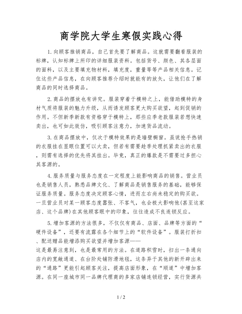 商学院大学生寒假实践心得.doc_第1页