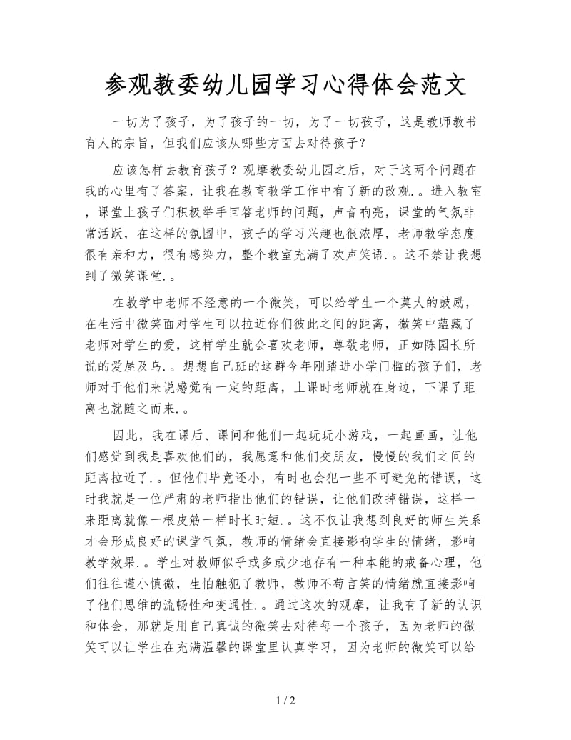 参观教委幼儿园学习心得体会范文.doc_第1页