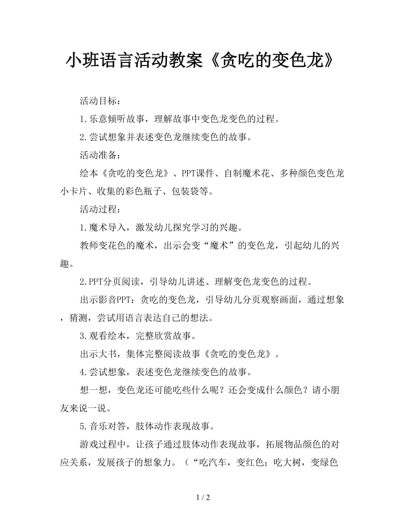 小班语言活动教案《贪吃的变色龙》.doc_第1页