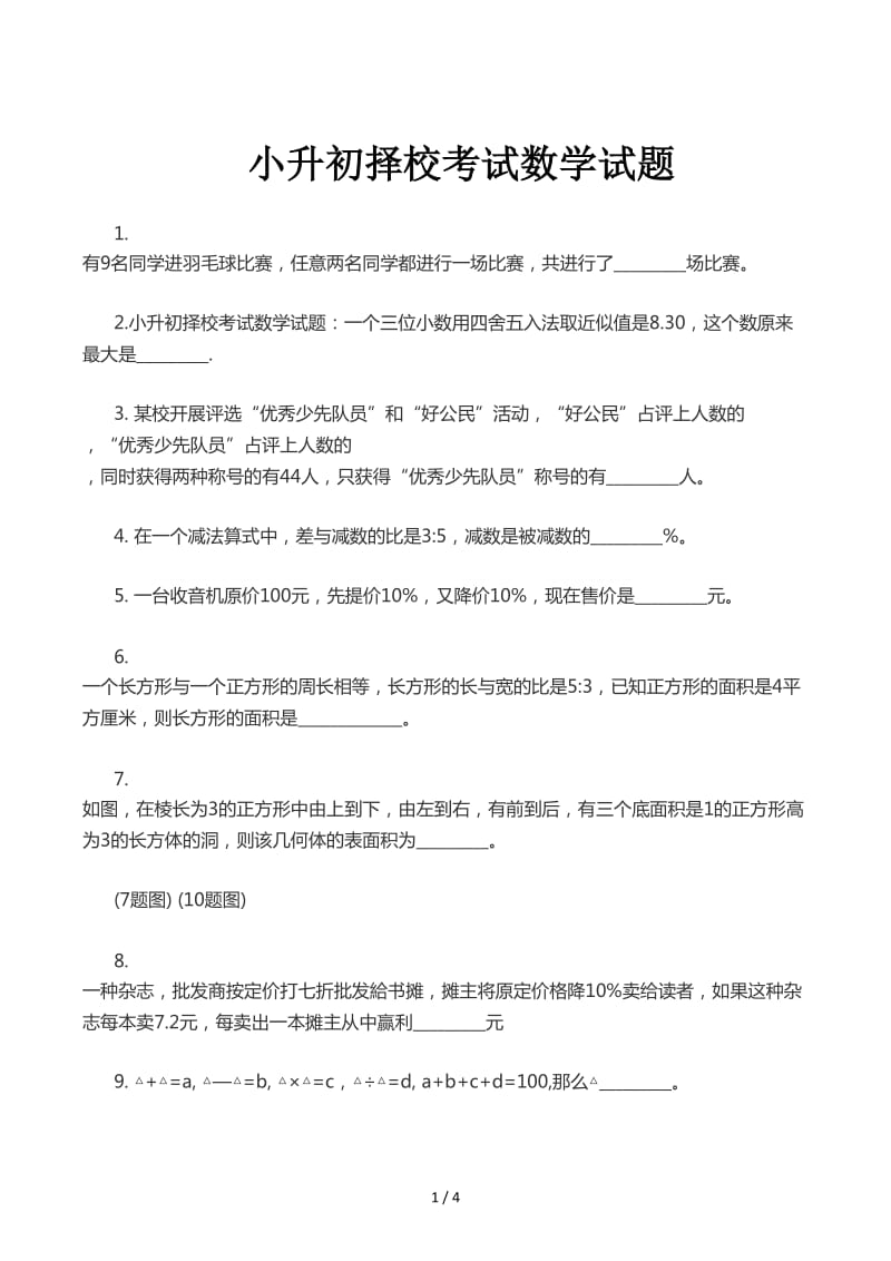 小升初择校考试数学试题.docx_第1页