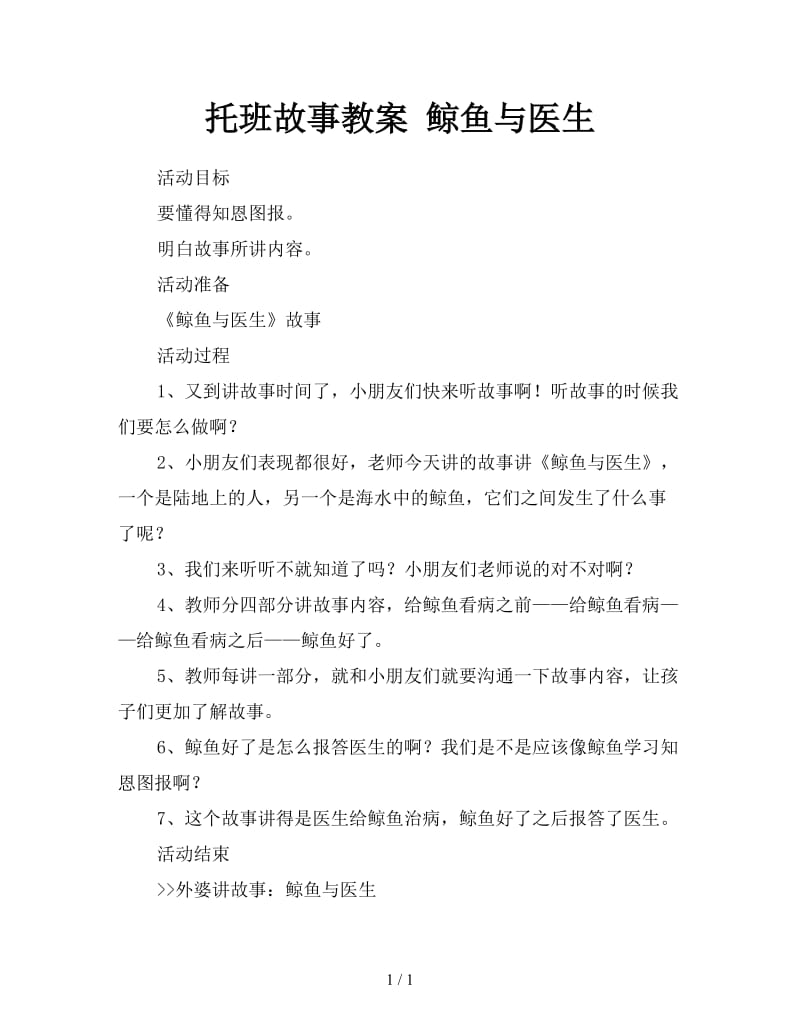 托班故事教案 鲸鱼与医生.doc_第1页