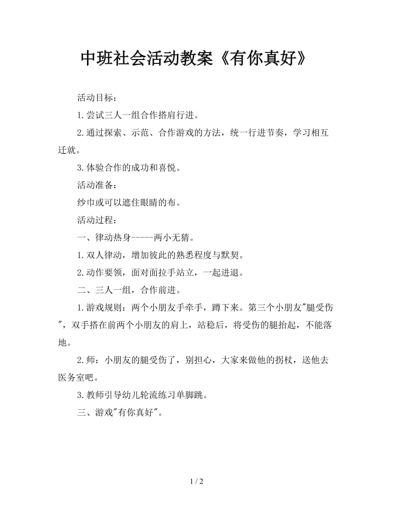 中班社会活动教案《有你真好》.doc_第1页