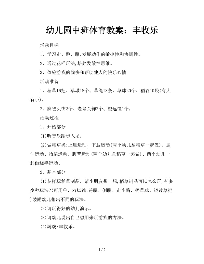 幼儿园中班体育教案：丰收乐.doc_第1页