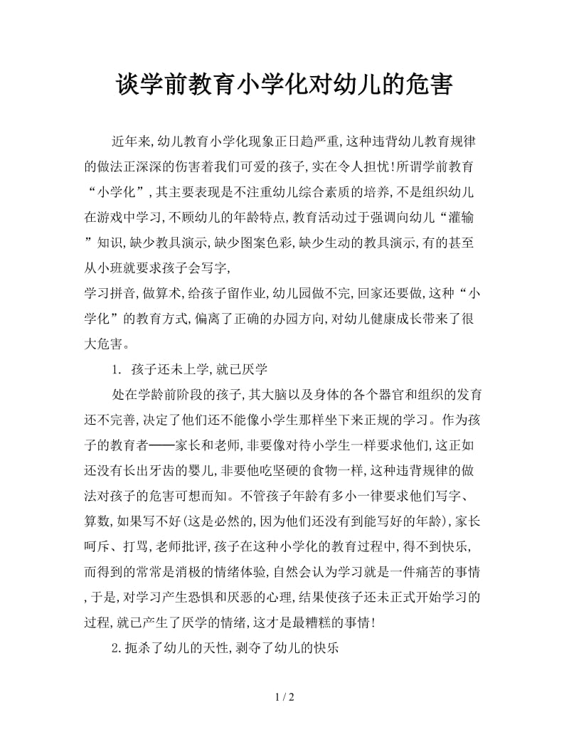 谈学前教育小学化对幼儿的危害.doc_第1页