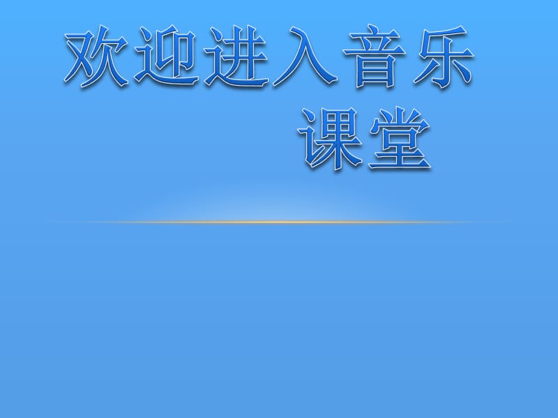 初中音乐 《思乡曲》乐曲欣赏 (2)PPT课件_第1页