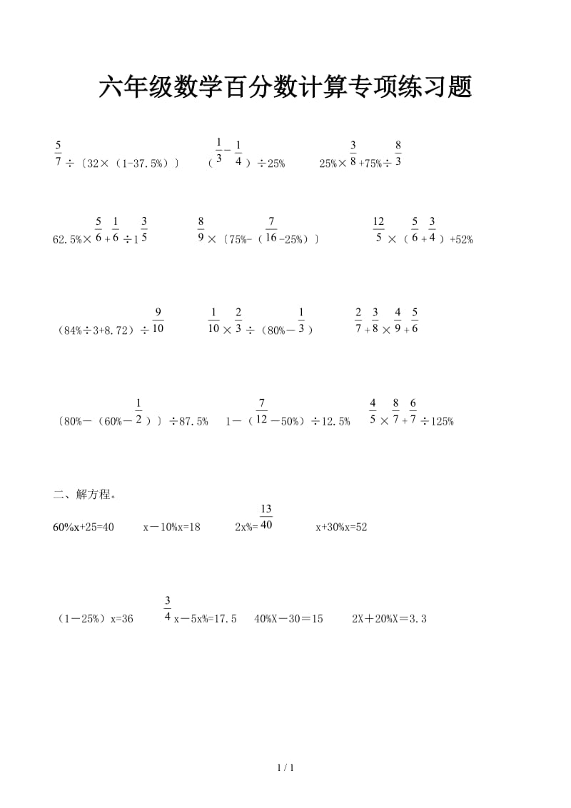 六年级数学百分数计算专项练习题.docx_第1页