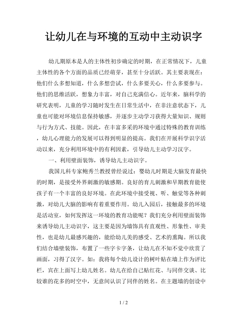 让幼儿在与环境的互动中主动识字.doc_第1页