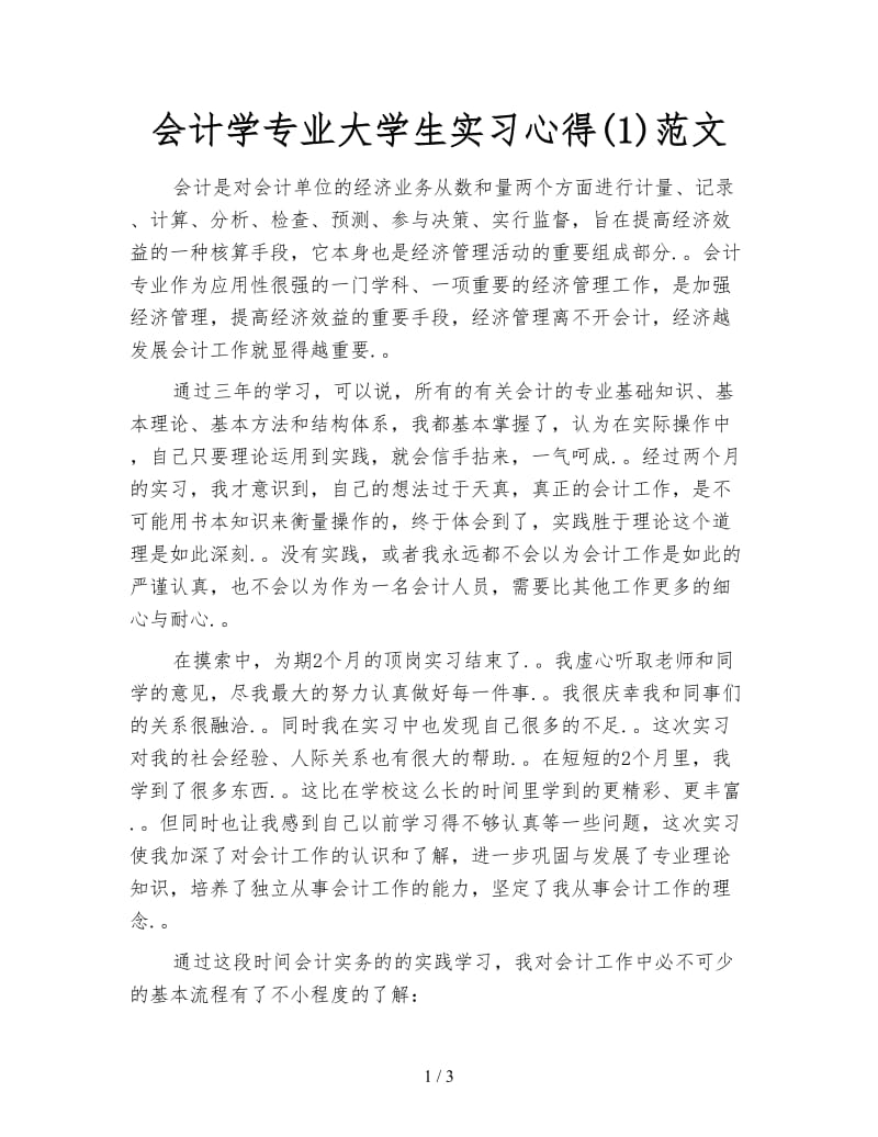 会计学专业大学生实习心得(1)范文.doc_第1页