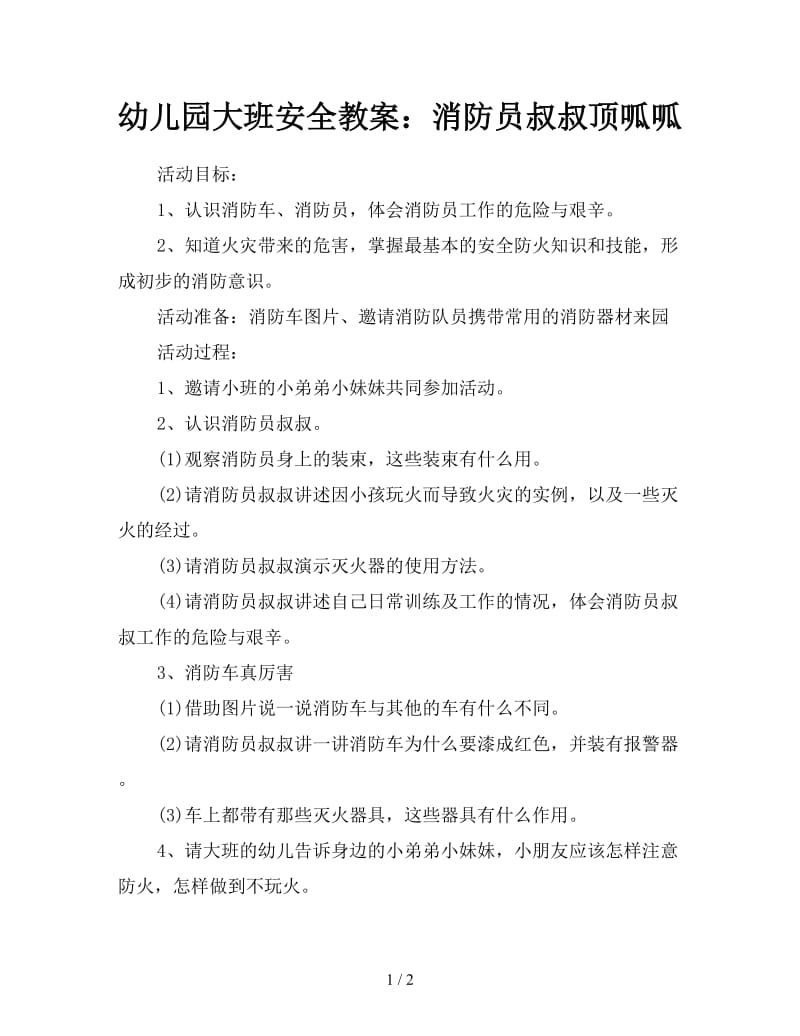 幼儿园大班安全教案：消防员叔叔顶呱呱.doc_第1页