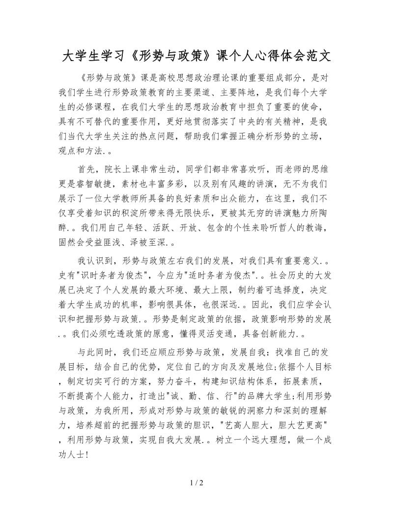 大学生学习《形势与政策》课个人心得体会范文.doc_第1页