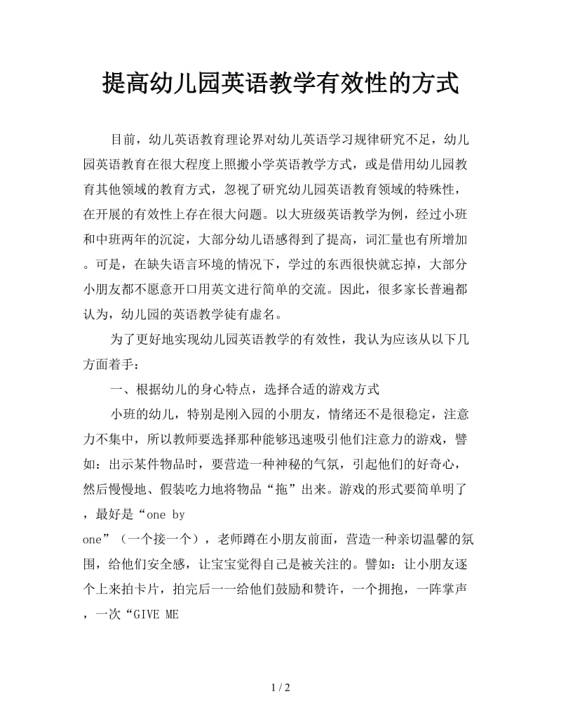 提高幼儿园英语教学有效性的方式.doc_第1页