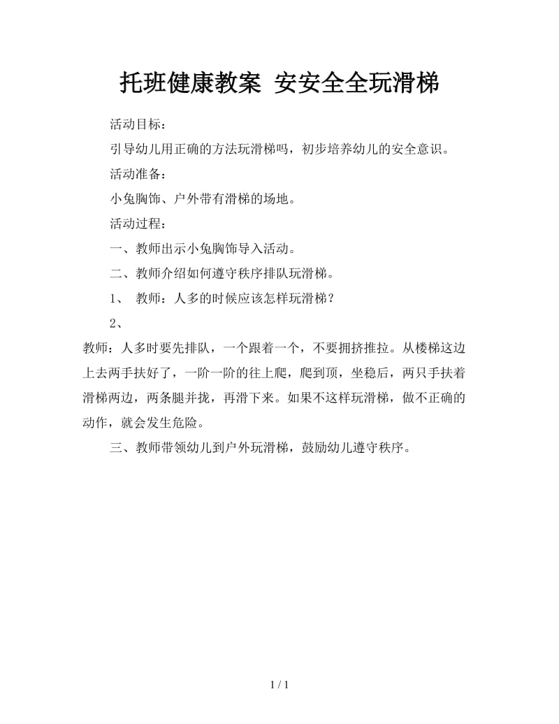 托班健康教案 安安全全玩滑梯.doc_第1页