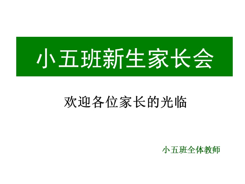 《小班新生家长会》PPT课件.ppt_第1页