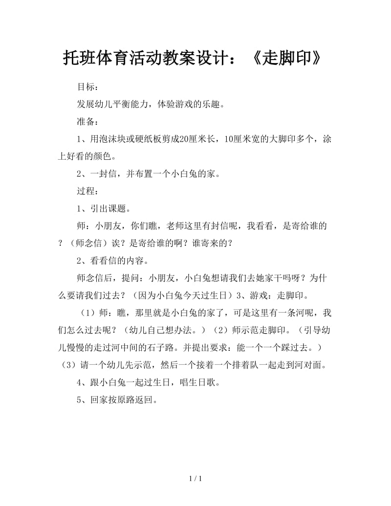 托班体育活动教案设计：《走脚印》.doc_第1页